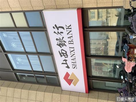 山西银行开业9个月后迎首任行长，吕梁市委副书记任凯将赴任|界面新闻