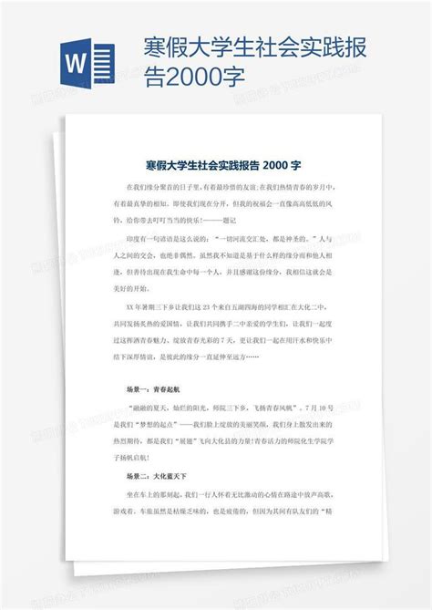 寒假大学生社会实践报告2000字Word模板下载_编号aebkbrnp_熊猫办公