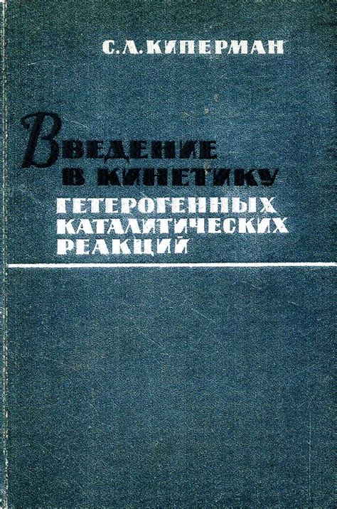 Книга Киперман С.Л. "Введение в кинетику гетерогенных каталитических ...