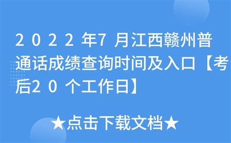 2022年7月江西赣州普通话成绩查询时间及入口【考后20个工作日】