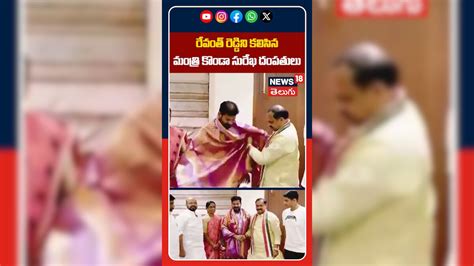 Konda Surekha Family Meets CM Revanth Reddy | రేవంత్ ను కలిసిన సురేఖ ...