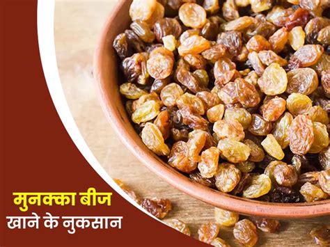 Munakka Seeds Side effects in Hindi | मुनक्का का बीज खाने के नुकसान ...