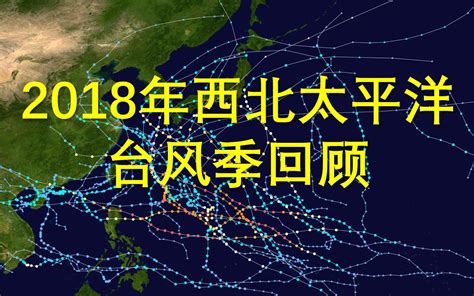 【全程回顾】2018年太平洋台风季_哔哩哔哩_bilibili