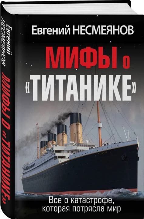 "Мифы о "Титанике". Всё о катастрофе, которая потрясла мир" Несмеянов ...