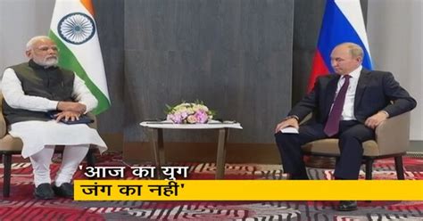 उज्बेकिस्तान के एससीओ सम्मेलन में पीएम मोदी की रूसी राष्ट्रपति से मुलाकात