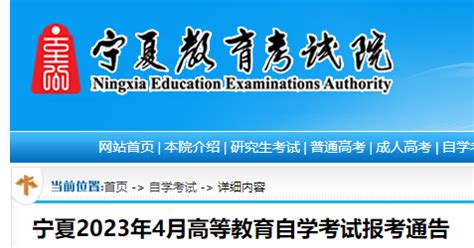 2023年4月宁夏高等教育自学考试报考通告公布