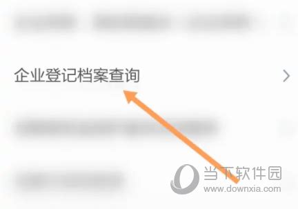 浙里办怎么查询企业登记档案 工商查询方法介绍 - 当下软件园