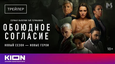 Обоюдное согласие, 2 сезон | Трейлер | Оригинальный сериал KION - YouTube