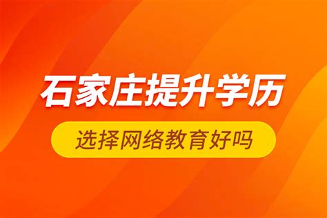 石家庄提升学历选择网络教育好吗_奥鹏教育