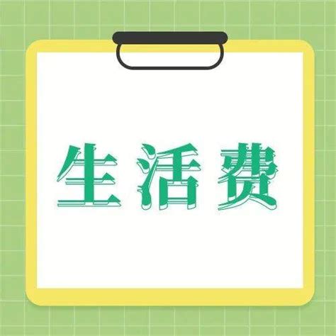 大学生生活费排行榜，你的生活费在什么水平？ - 知乎