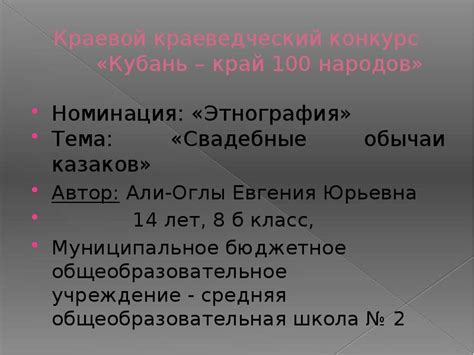Краевой краеведческий конкурс «Кубань – край 100 народов» - презентация ...