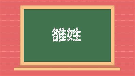 雒姓：中国姓氏之一-教育视频-搜狐视频