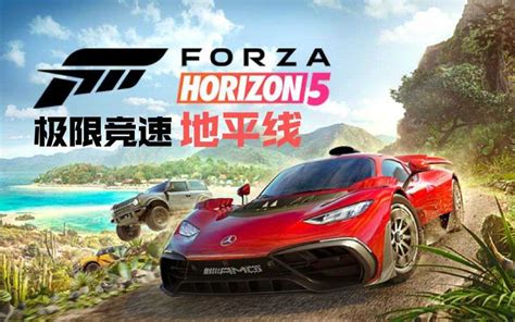 极限竞速：地平线5顶级版/Forza Horizon 5 - Premium Edition - 靠谱游戏——最靠谱的单机游戏仓库