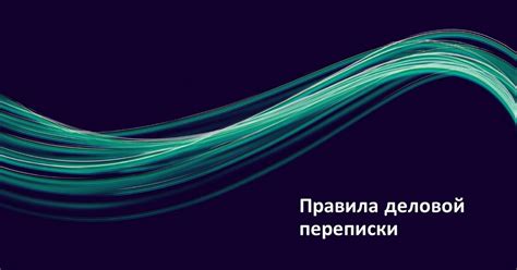 Правила деловой переписки — Teletype