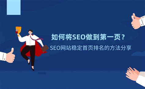 如何将SEO做到第一页？SEO网站稳定首页排名的方法分享 - 重庆小潘seo博客