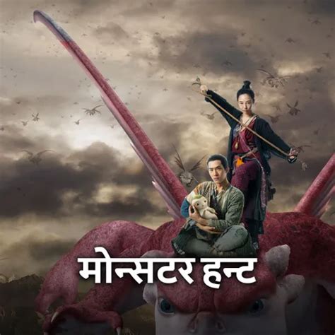 Watch & Download Monster Hunt - Hindi 2015 Full HD Movie Online ...