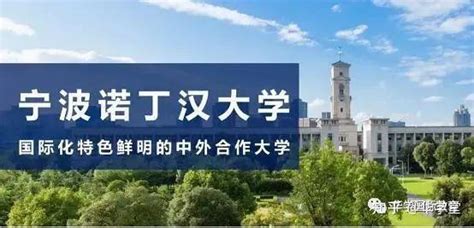 宁波诺丁汉大学：中外合作2022年本科招生详解 - 知乎