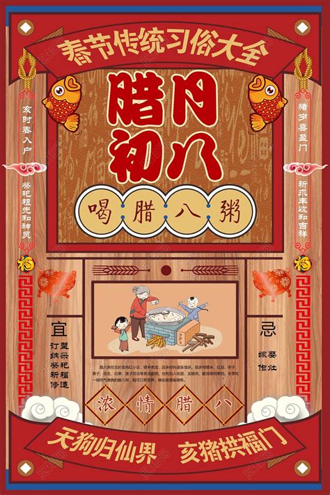 春节习俗猪年新年过年腊月初八喝腊八粥插画海报图片下载 - 觅知网