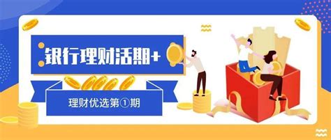 随用随取资金秒到年化收益率3%的银行活期+理财——理财优选第①期_产品_投资_安全性