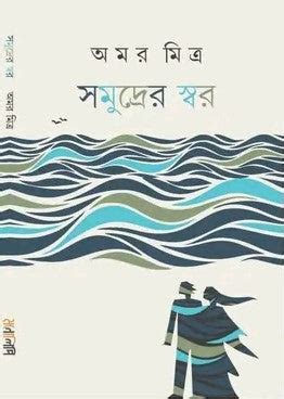 Samudrer Swar [Amar Mitra] – Boitoi