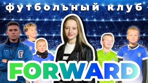 Добро пожаловать в футбольный клуб «Форвард»! | Либра ТВ
