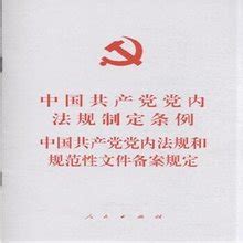 中国共产党党内法规和规范性文件备案规定_360百科