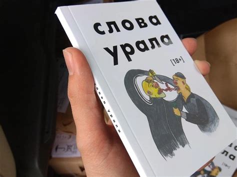 Екатеринбуржцы, уехавшие жить в столицы, выпустили словарь уральских ...