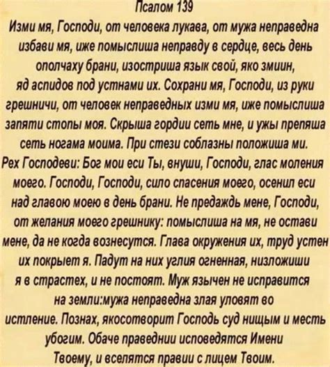 Псалом 139: текст молитвы на русском языке