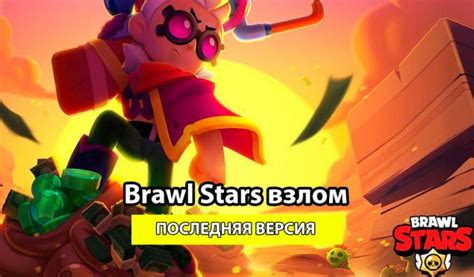 Brawl Stars скачать взлом игры 40.179 с Белль (Мод много денег)