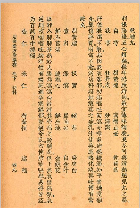 眉寿堂方案选存 叶天士 清 原著 1937 年 – 红叶山古籍文库