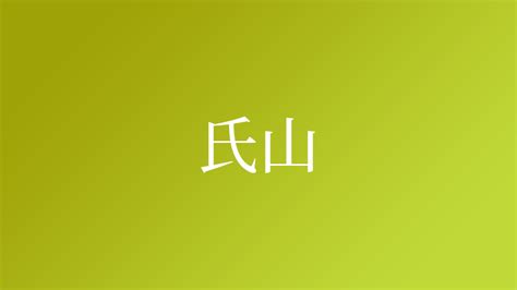 氏山という名字（苗字）の読み方や由来・漢字の意味・ローマ字表記 - 名字検索 - ネムディク