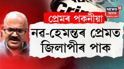 Guwahati News: নৱ-হেমন্তৰ প্ৰেমত জিলাপীৰ পাক, গুৱাহাটীৰ এক চৰ্চিত অপহৰণ ...