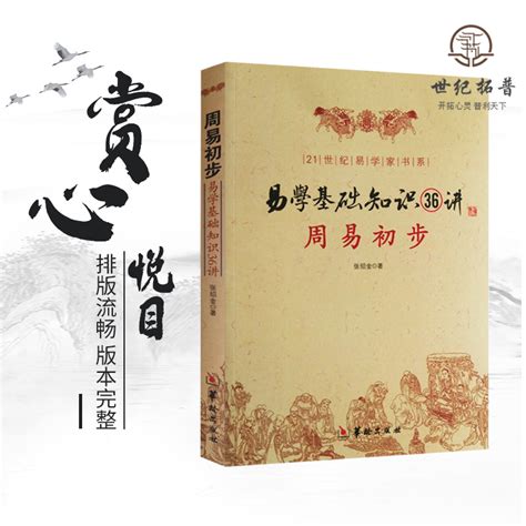 周易初步易学基础知识36讲图解正版命理书籍易经八卦阴阳五行卦象爻象卦辞爻辞本变卦互卦周易入门风水学华龄出版社_虎窝淘