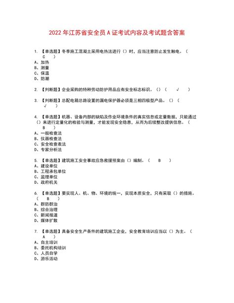 2022年江苏省安全员A证考试内容及考试题含答案7