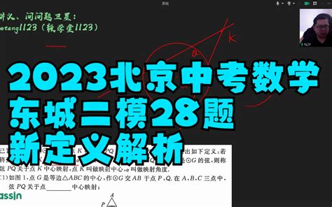 首发！2023北京中考数学东城二模28题新定义解析【对数学！】 - 哔哩哔哩