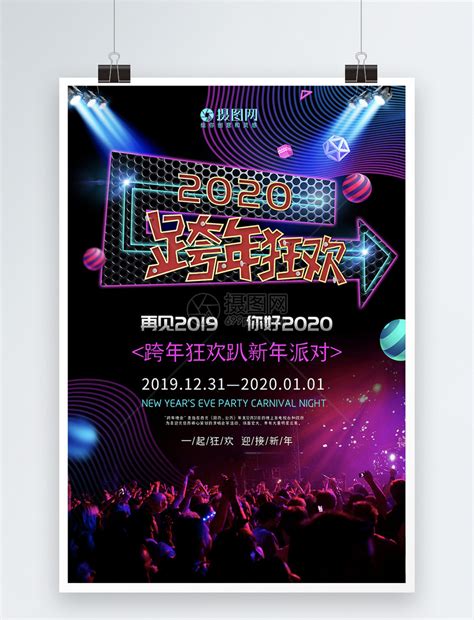 炫彩2020跨年狂欢海报模板素材-正版图片400932723-摄图网