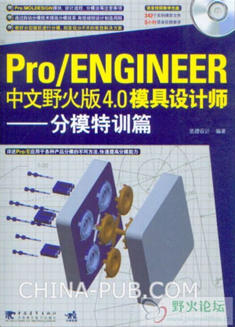 ProE4.0 ProE5.0 EMX4.1 EMX5.1 模具设计视频教程_工程师之家