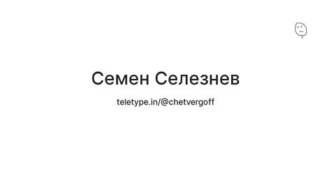 Семен (ricer) Селезнев — Teletype