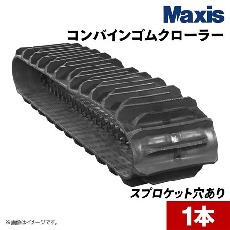 コンバインゴムクローラー ヤンマー GC440|CSW400×90×45(6409004520)|1本 MAXIS(マクシス) - JUKO ...