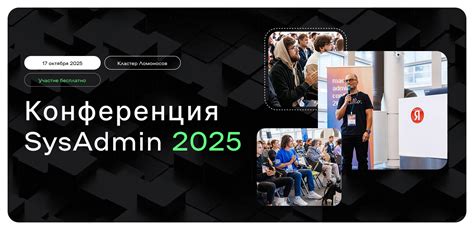Конференция SysAdmin 2025, оффлайн Москва, 17.10.2025 10:00 (Europe ...