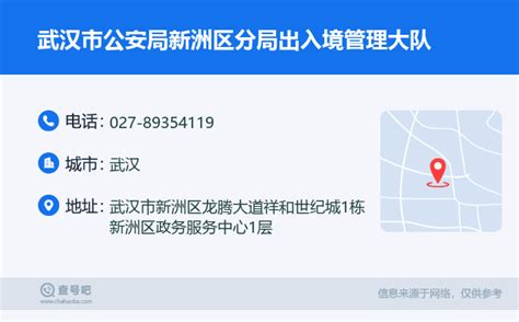 ☎️武汉市公安局新洲区分局出入境管理大队：027-89354119 | 查号吧 📞