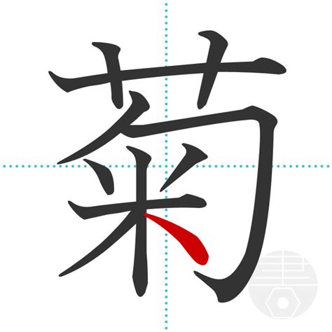 「菊」の書き順(画数)｜正しい漢字の書き方【かくなび】