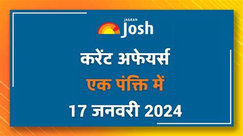 Current Affairs Hindi One Liners: 17 जनवरी 2024- 'असम वैभव' सम्मान