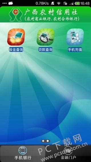 广西农村信用社app下载-广西农村信用社官方最新版下载-PC下载网