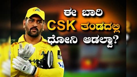 IPL 2026ರಲ್ಲಿ CSK ಪರ ಧೋನಿ ಆಡಲ್ವಾ? ಶಾಕಿಂಗ್ ಮಾಹಿತಿ ಕೊಟ್ಟ ಚೆನ್ನೈ ಸೂಪರ್ ...