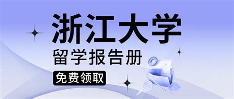 浙江大学留学2+3留学英澳名校本硕连读，浙江大学国际本科，浙大2+2国际本科——浙江大学国际班招生报名处