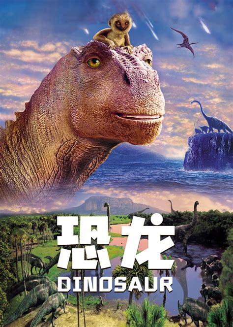 恐龙动画电影 恐龙国语免费完整版_恐龙2000国语免费观看