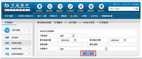 如何使用交通银行B2B网银支付？