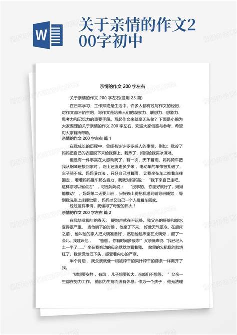 关于亲情的作文200字左右(通用23篇)Word模板下载_编号qzkbmaaw_熊猫办公