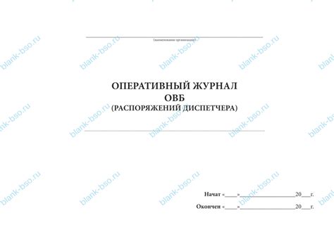 Оперативный журнал ОВБ (распоряжений диспетчера) ~ Образец bs1590 ...